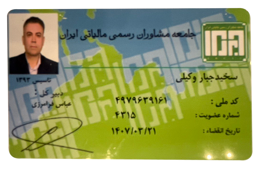 کارت عضویت جامعه مشاوران رسمی مالیاتی ایران