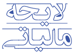 لوگو سایت لایحه مالیاتی layehemaliati.com