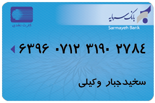 شماره کارت واریز خدمات layehemaliati.com