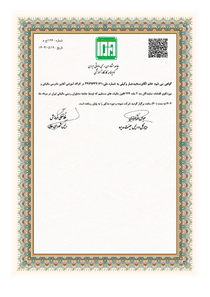 جامعه مشاوران رسمی مالیاتی ایران گواهینامه کارگاه آموزشی