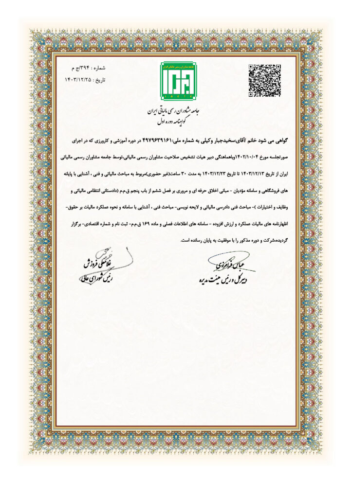 جامعه مشاوران رسمی مالیاتی ایران گواهینامه دوره اول