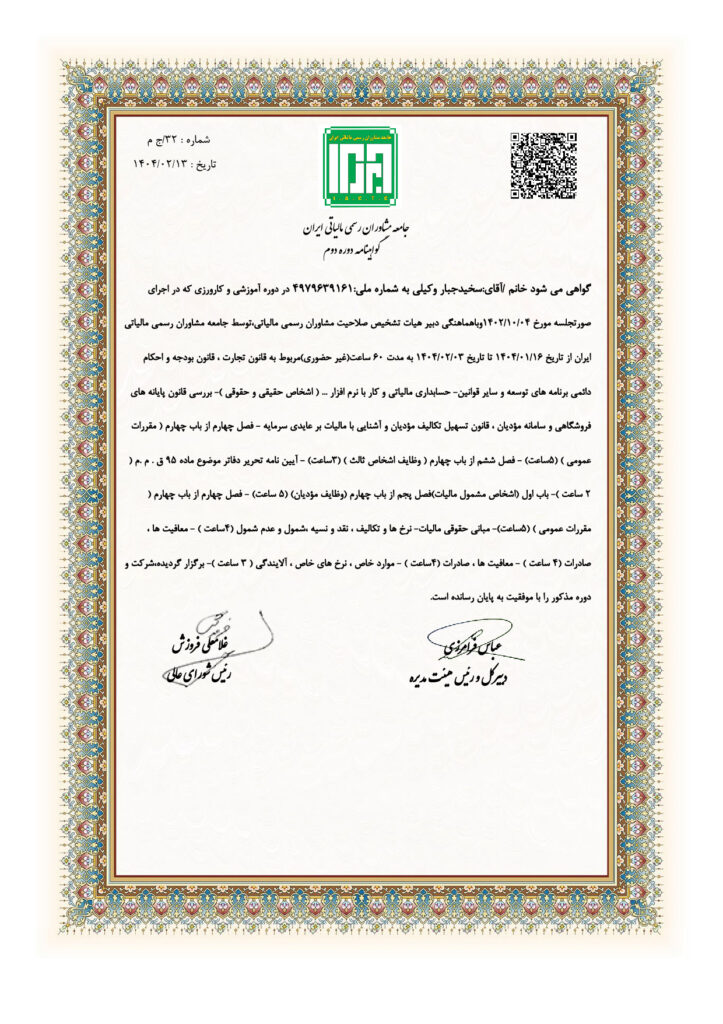 جامعه مشاوران رسمی مالیاتی ایران گواهینامه دوره دوم