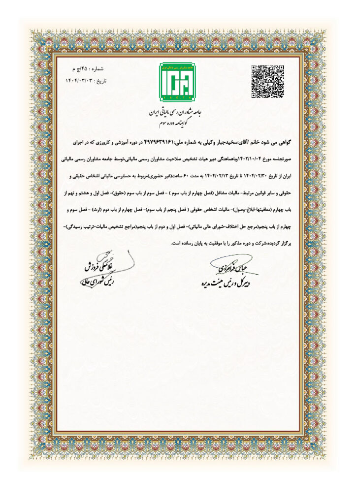 جامعه مشاوران رسمی مالیاتی ایران گواهینامه دوره سوم